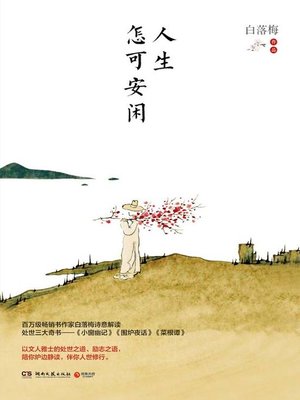cover image of 人生怎可安闲